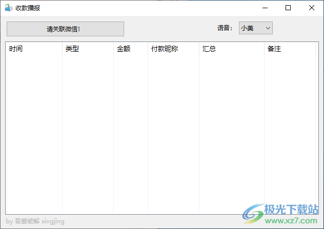 微信收款语音播报软件下载-收款播报软件v1.1 绿色版