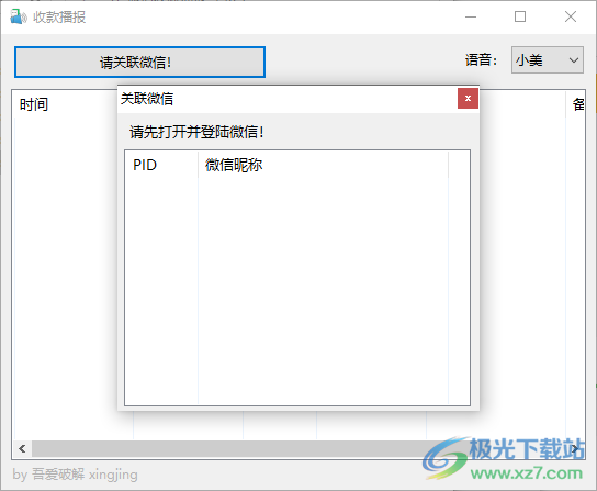 收款播报软件