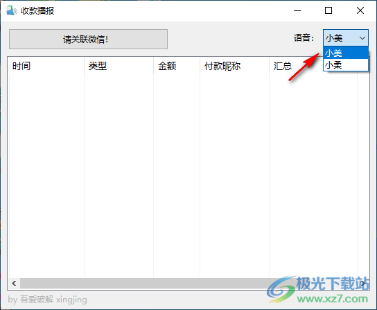 收款播报软件