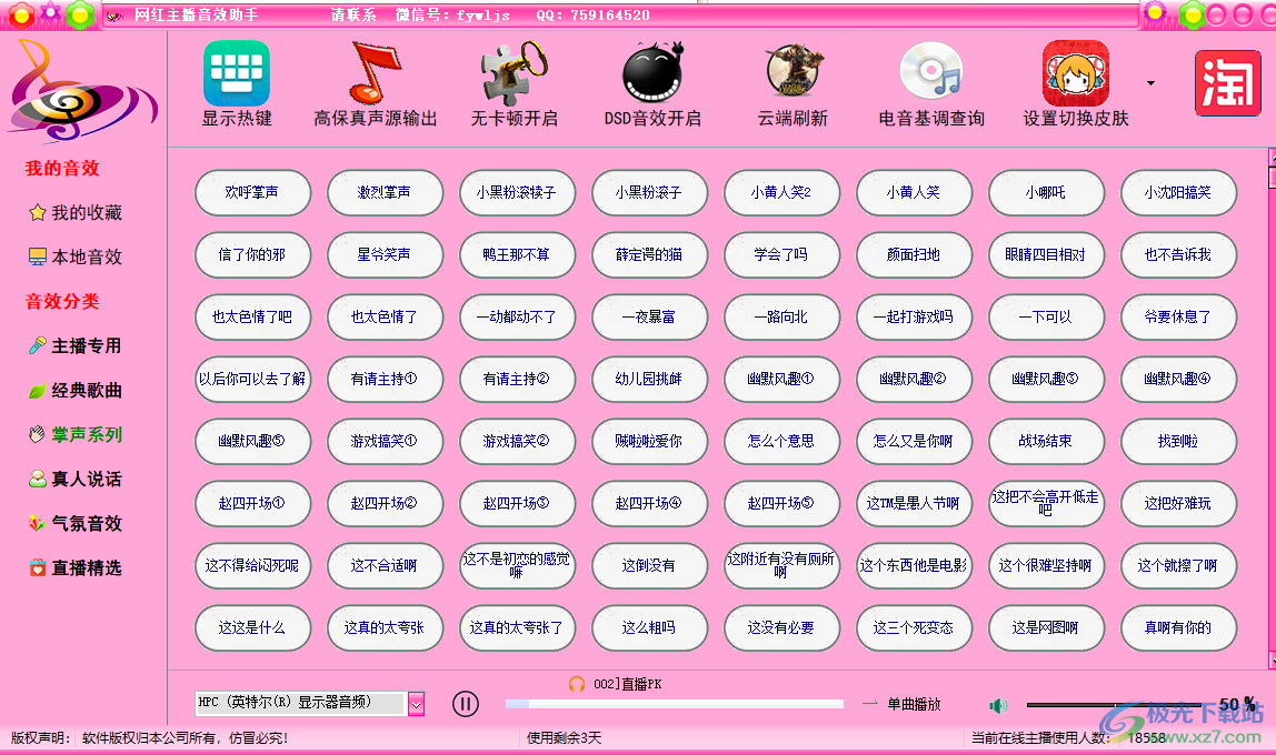 网红主播音效助手