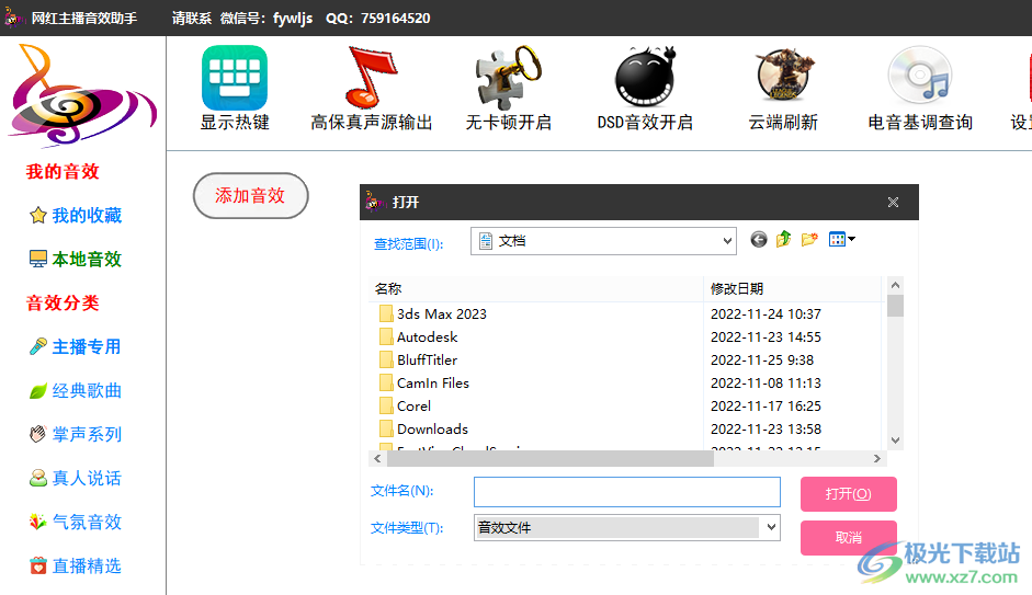 网红主播音效助手