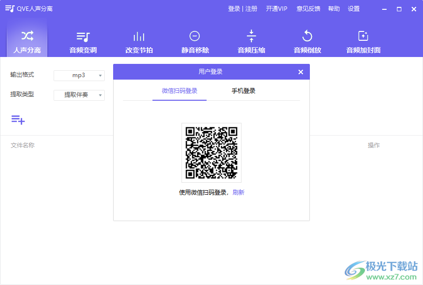 QVE人声分离软件下载-人声分离伴奏背景音乐提取软件v1.2.0 官方版