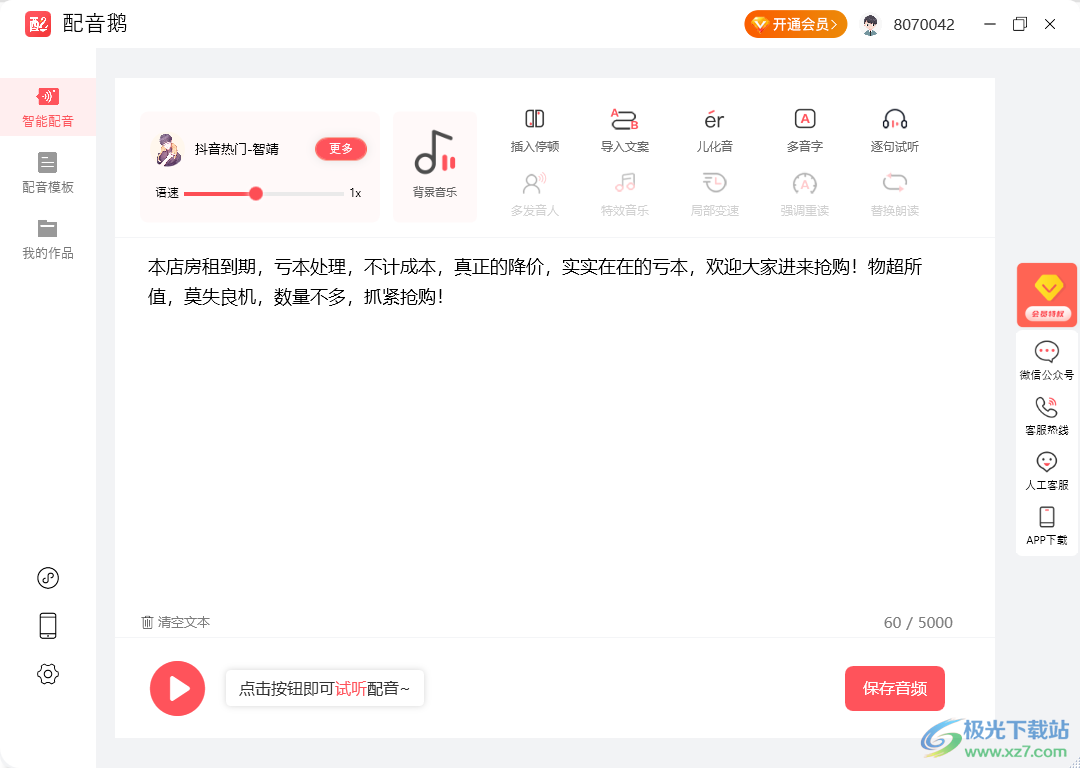 配音鹅免费版-配音鹅官方版软件下载v2.4.0 官方版