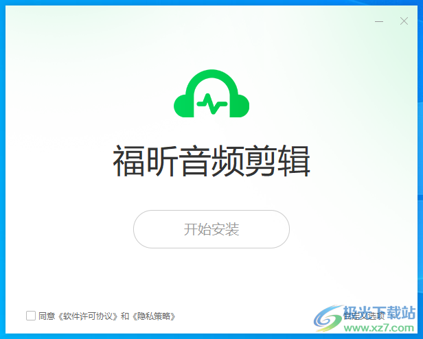 福昕音频剪辑