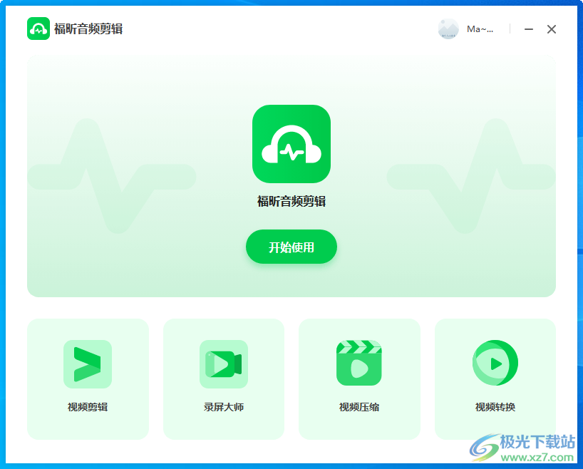 福昕音频剪辑