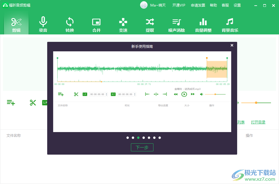 福昕音频剪辑
