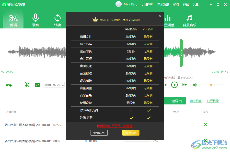 福昕音频剪辑