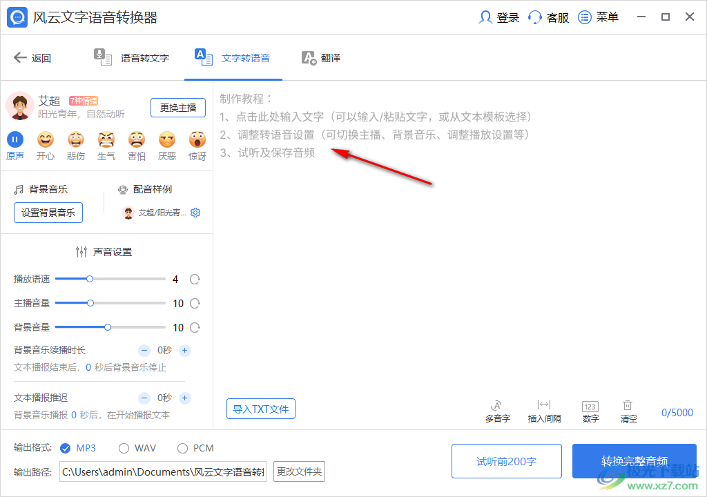 风云文字语音转换器