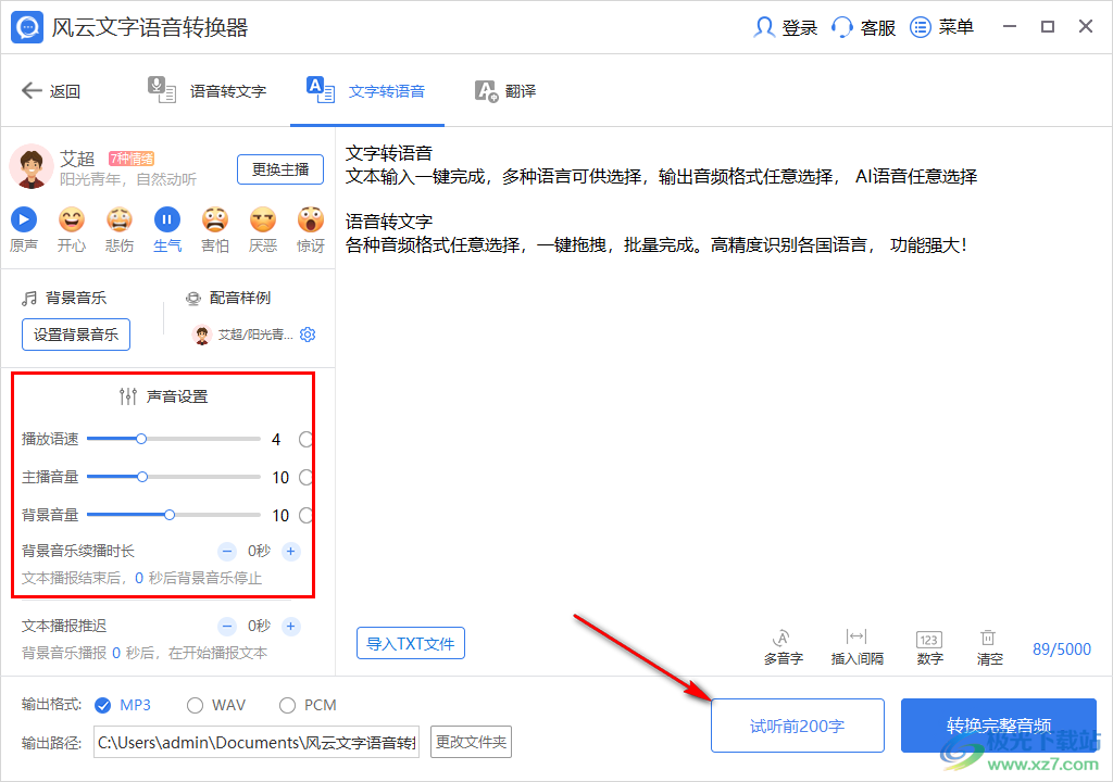 风云文字语音转换器