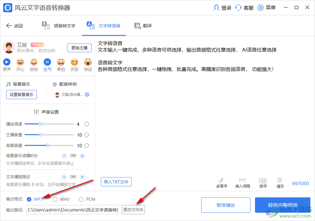 风云文字语音转换器