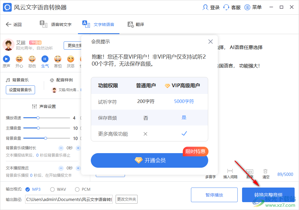风云文字语音转换器
