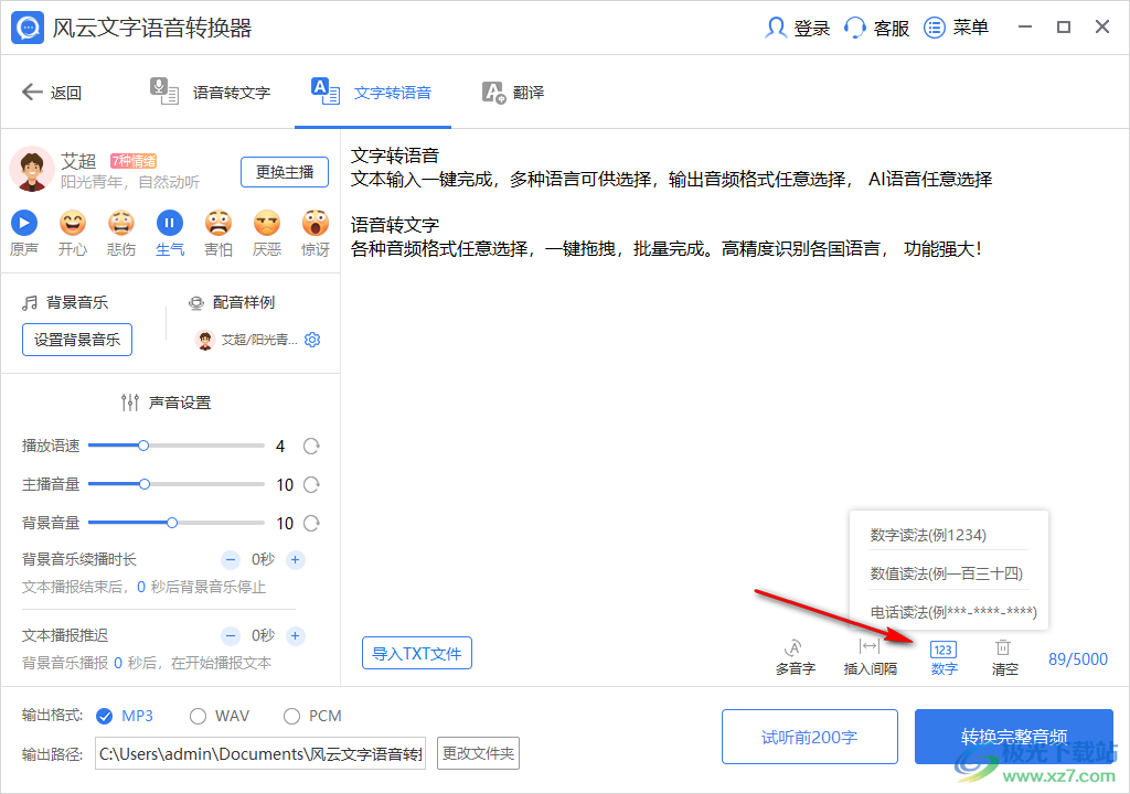 风云文字语音转换器