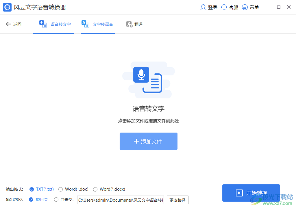 风云文字语音转换器