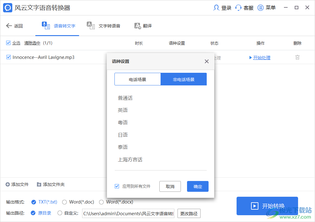 风云文字语音转换器