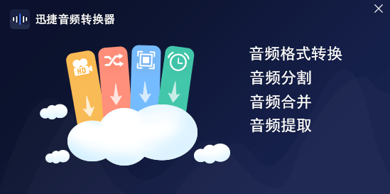 迅捷音频转换软件