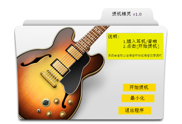 煲机精灵软件下载-耳机煲机精灵v1.0 绿色版