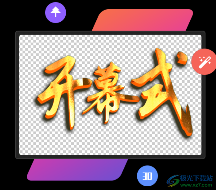 万彩特效大师