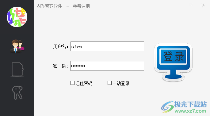 固乔智剪软件