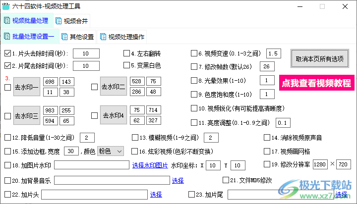 六十四软件视频处理工具下载-视频批量处理软件v1.0 免费版