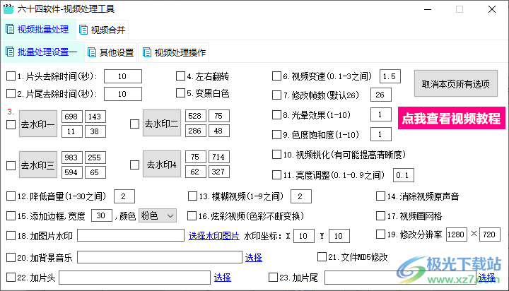 六十四软件视频处理工具