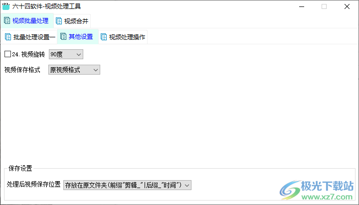 六十四软件视频处理工具