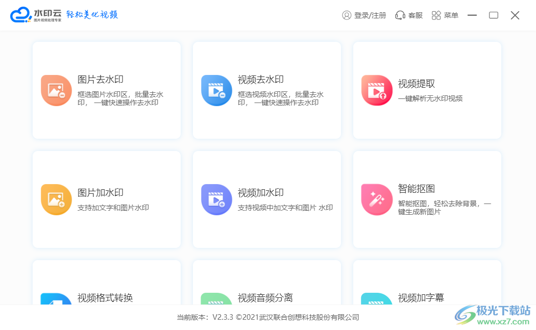 水印云工具下载-水印云软件免费v2.3.3 官方版