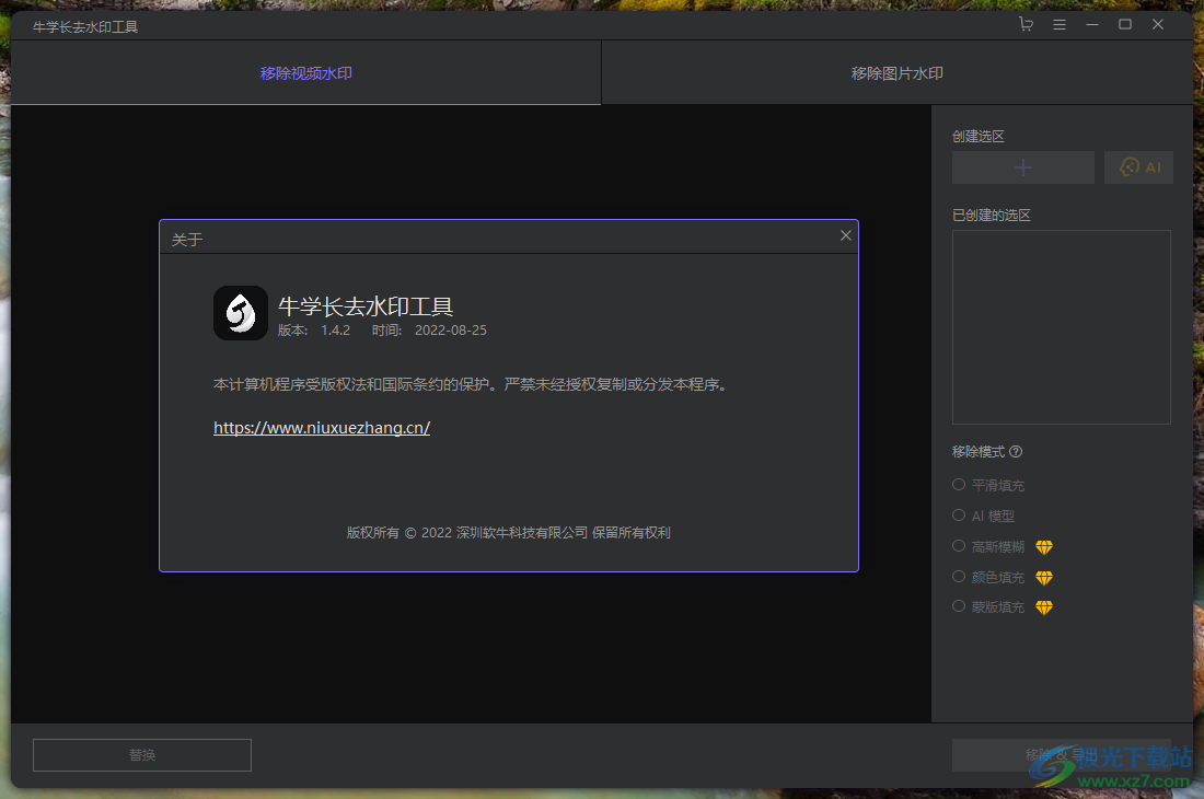 牛学长去水印工具免费下载-纹理修补去水印软件v1.4.2 官方版
