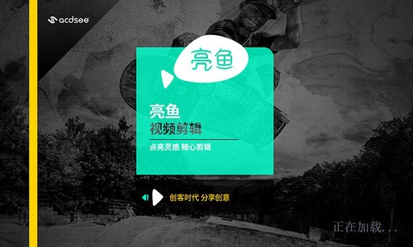 亮鱼剪辑软件下载-acdsee亮鱼剪辑v5.1.0.1482 官方版