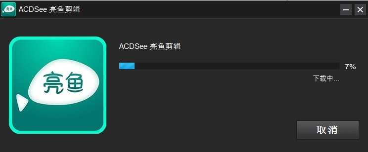 acdsee亮鱼剪辑 亮鱼剪辑软件