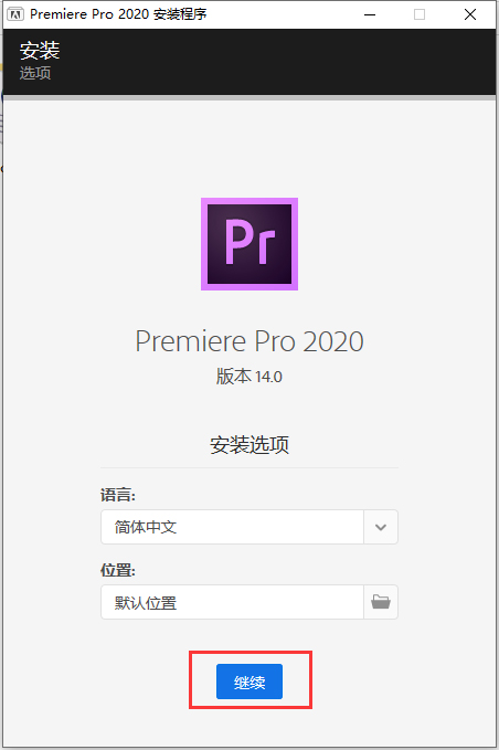 pr cc2020中文破解版