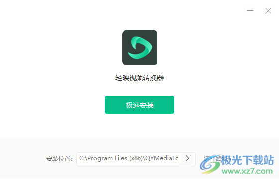 轻映视频转换器