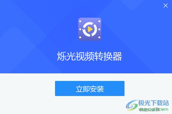 烁光视频转换器