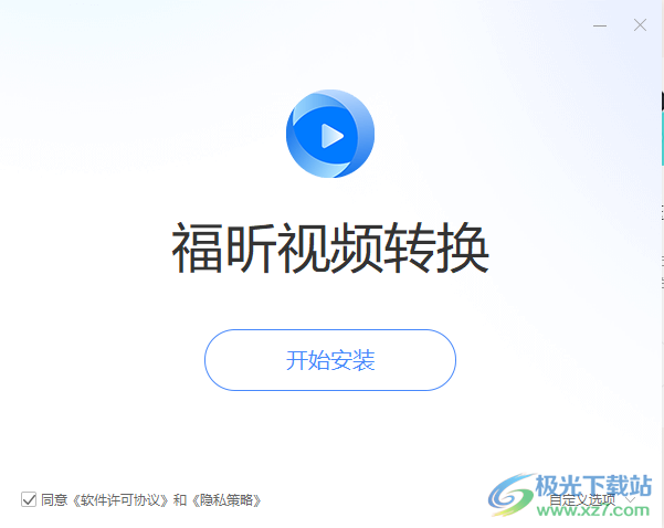 福昕视频转换软件