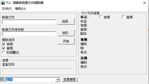flv流媒体视频文件提取器免费下载-flv流媒体视频文件提取器绿色版
