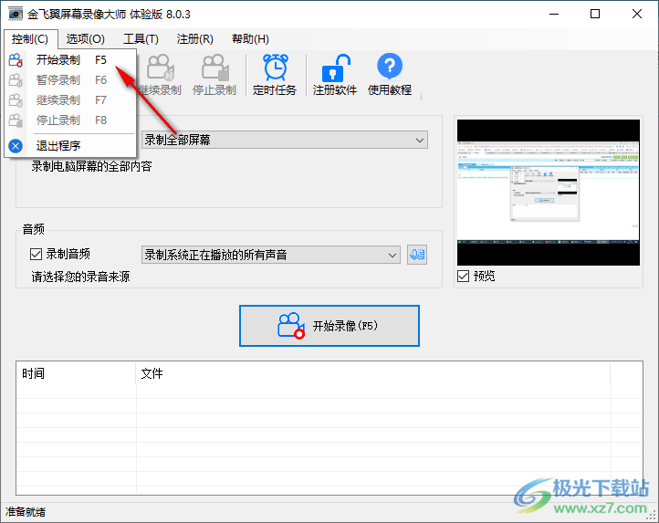 金飞翼屏幕录像大师