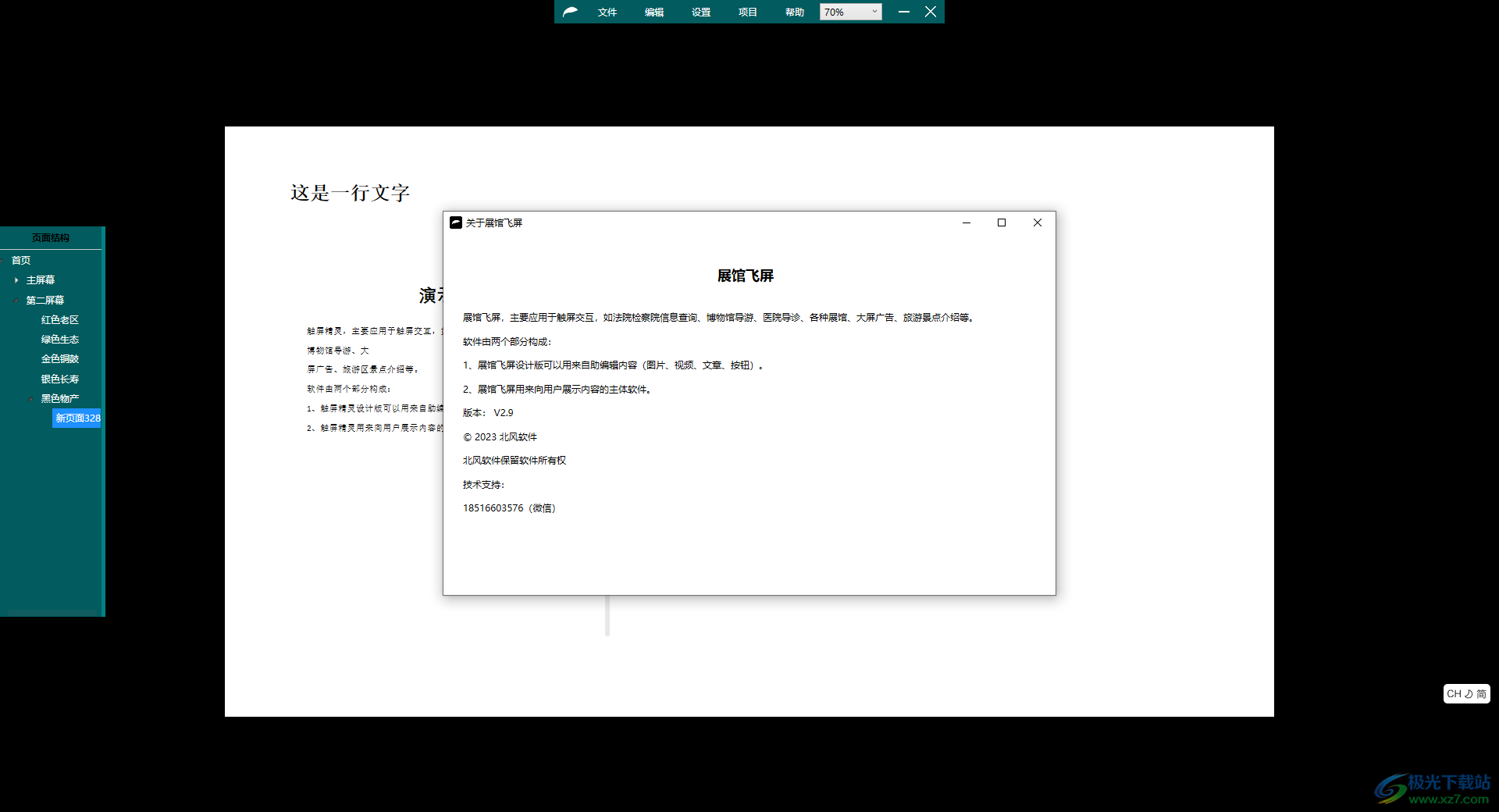 展馆飞屏下载-展厅互动软件v2.9 官方版