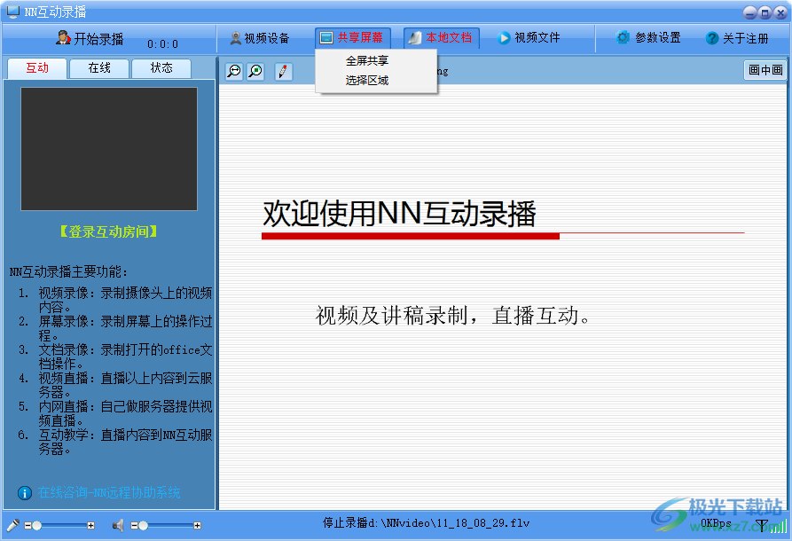NN视频录播软件