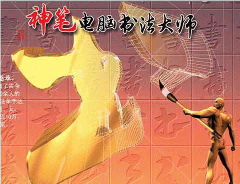 神笔电脑书法大师官方版