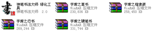 神笔电脑书法大师官方版