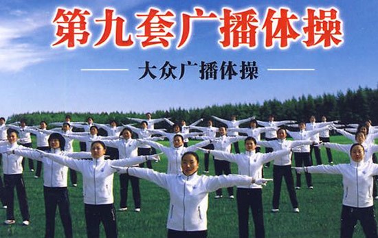第九套广播体操视频最新版