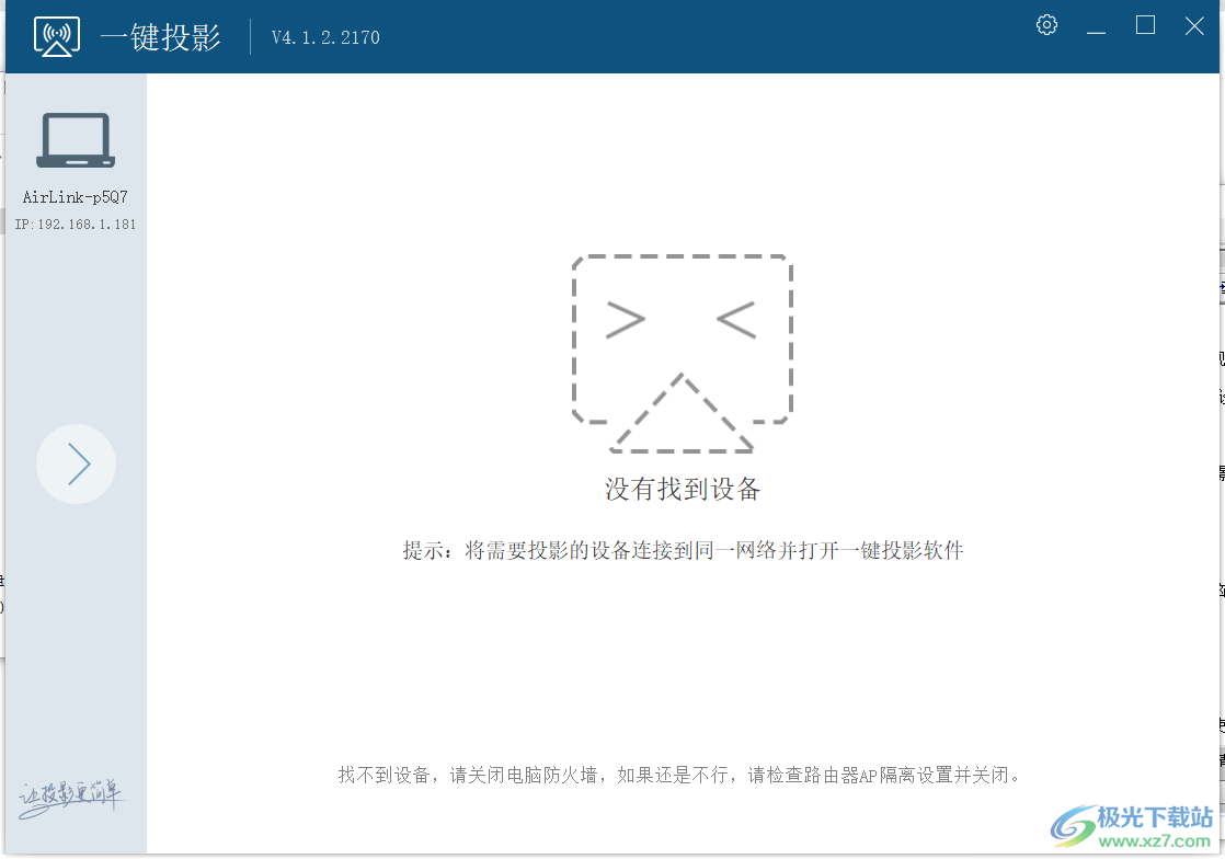 一键投影标准版下载-一键投影软件电脑版v4.1.2.2170 官方版