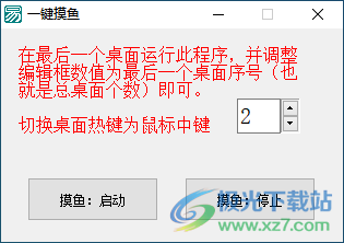 win10一键摸鱼小助手-电脑摸鱼软件电脑桌面v1.1 绿色版下载