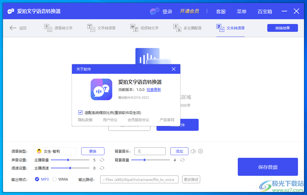 爱拍文字语音转换器