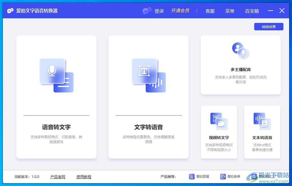 爱拍文字语音转换器