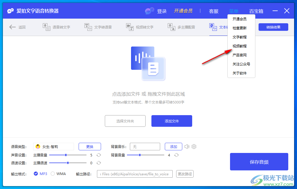 爱拍文字语音转换器