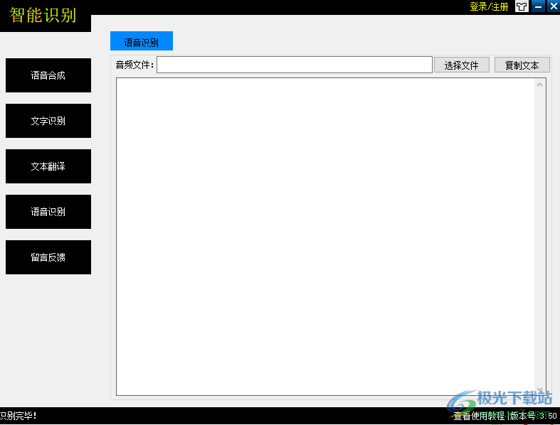 智能识别软件下载-智能识别语音合成软件v3.50 官方版
