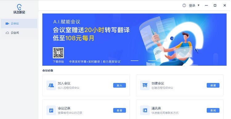 听见助手客户端下载-讯飞听见助手电脑版v2.0.0240 官方版