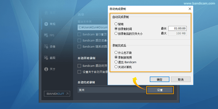自动完成录制 - Bandicam（班迪录屏）