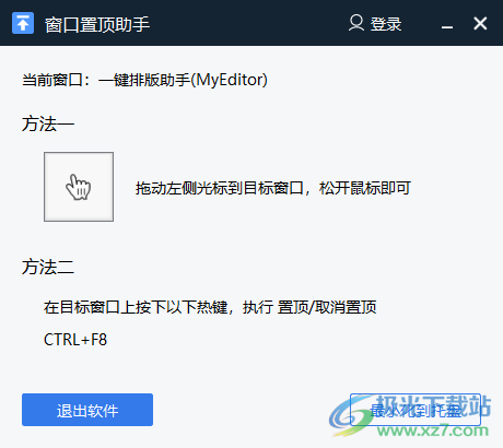 窗口置顶助手下载-全能王窗口置顶助手v2.0.0.1 官方版