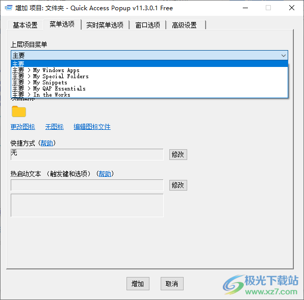 Quick Access Popup(快速启动菜单)